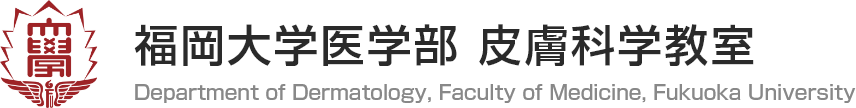 福岡大学医学部皮膚科学教室