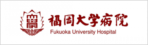 福岡大学病院
