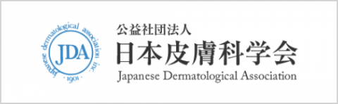 日本皮膚科学会